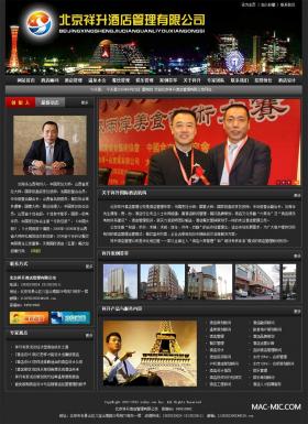 北京祥升酒店管理公司網站開發網站建設