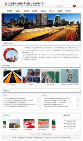 上海路昕交通安全設施工程有限公司網站建設